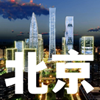 北京