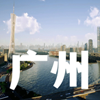 广州