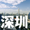 深圳