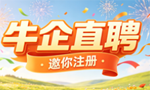 牛企直聘邀你注册账号